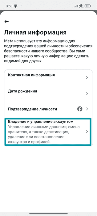 Facebook Android app Personal details settings with Account ownership and control highlighted.